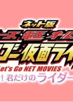 OOO, Den-O, All Riders: Let's Go Kamen Riders: - Let's Look! Only Your 48 Riders Japanese Drama photo