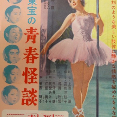 Seishun Kaidan (1955)