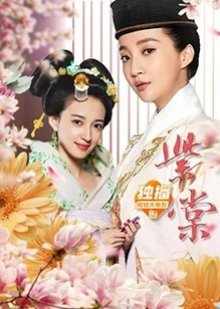 Hibiscus of Late Tang Dynasty (2019) poster