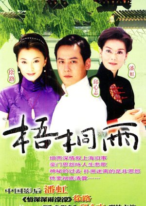 Wu Tong Yu (2001) poster