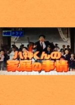 Yagamikun No Katei No Jijou Japanese Drama photo