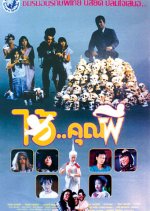 Sir Ghost Thai Movie photo