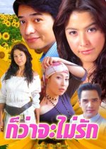 Kor Wa Ja Mai Ruk Thai Drama photo