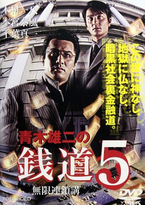 Sendo 5: Mugen Rensako (2004) poster