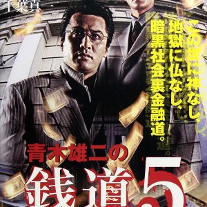 Sendo 5: Mugen Rensako (2004)