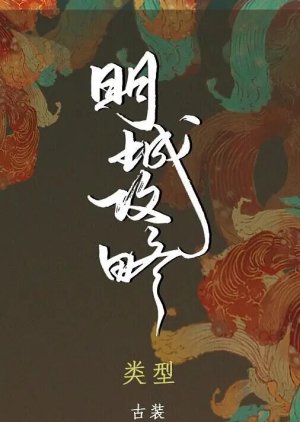 Ming Cheng Gong Liu E () poster