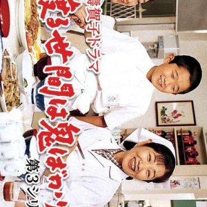 Wataru Seken wa Oni Bakari 3 (1996)