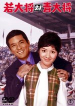 Young General vs. Blue General Japanese Movie photo