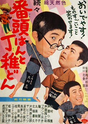 Zokuzoku Bantou-han to Decchi-don (1961) poster