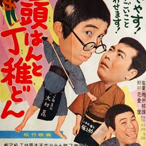 Zokuzoku Bantou-han to Decchi-don (1961)