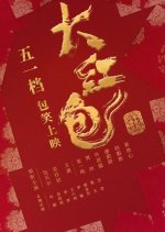 Big Red Envelope Chinese Movie photo