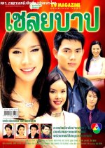 Chaloey Barb Thai Drama photo