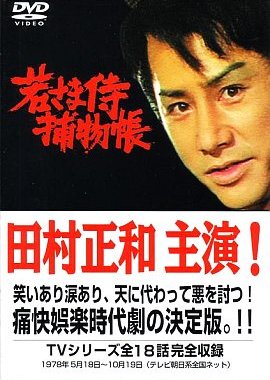 Wakasama Zamurai Torimonochou (1978) poster