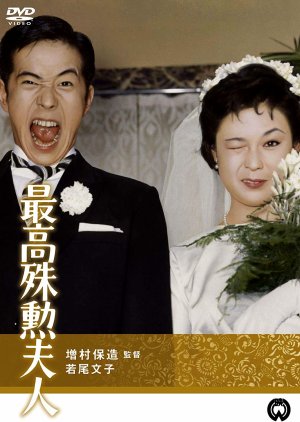 The Most Valuable Wife (1959) poster