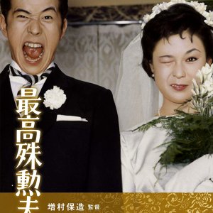 The Most Valuable Wife (1959)