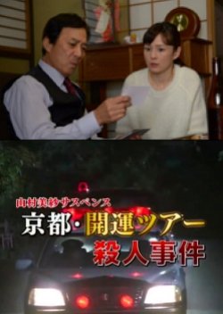 Yamamura Misa Suspense: Kariya Father And Daughter Series 17 ~ The Kyoto Good Luck Tour Murder Case! (2016) poster