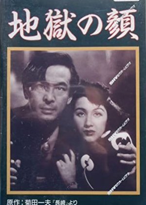 Jigoku no Kao (1947) poster