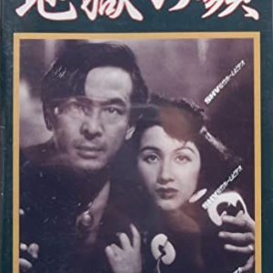 Jigoku no Kao (1947)