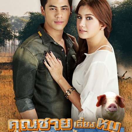 Khun Chai Lieng Moo Khun Noo Lieng Gae (2013)