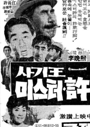 Swindler Mr. Heo (1967) poster