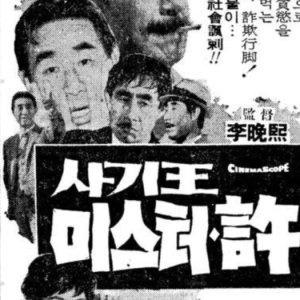 Swindler Mr. Heo (1967)