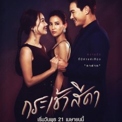 Krachao Seeda Thai Drama photo