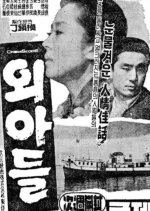 The Only Son Korean Movie(1963) photo