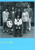 1 Litre no Namida (2005) photo