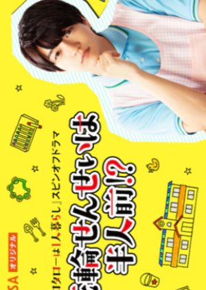 Hanawa Sensei wa Hanninmae!? (2021) poster