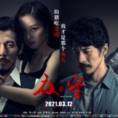 Night Watch Chinese Movie(2021) photo