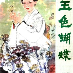 Jade Butterfly (1981)