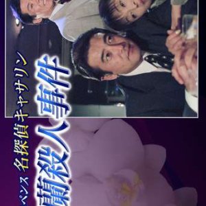 Meitantei Catherine 5: Gochoran Satsujin Jiken (1998)