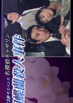 Meitantei Catherine 5: Gochoran Satsujin Jiken Japanese Drama photo