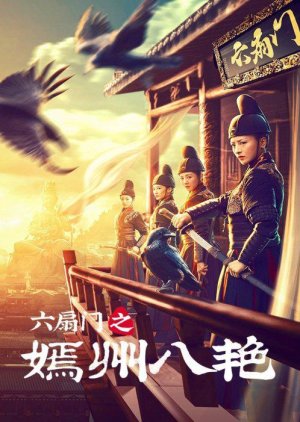 Liu Shan Men Zhi Yan Zhou Ba Yan (2021) poster