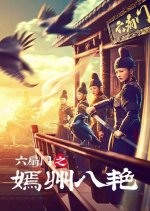 Liu Shan Men Zhi Yan Zhou Ba Yan Chinese Movie photo