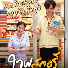 Jaifu Story Thai Movie photo
