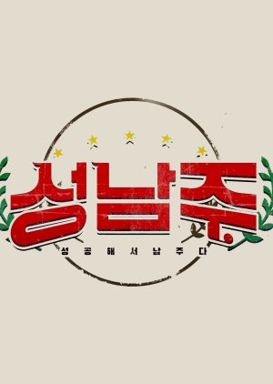 Successful Nam Joo (2020) poster