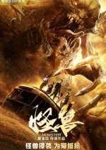 Monster Chinese Movie(2018) photo