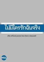 Mai Mee Krai Ruk Chun Jing Thai Drama(1982) photo