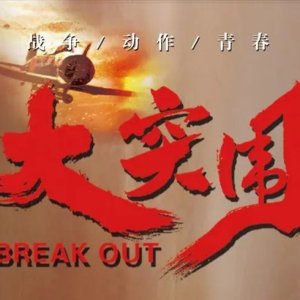 Break Out ()
