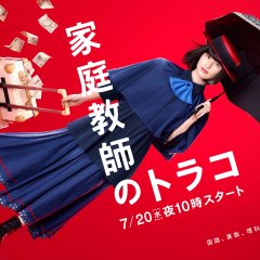 Kateikyoushi no Torako Japanese Drama photo