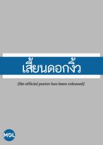 Sian Dok Ngiew Thai Drama photo