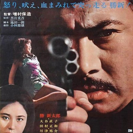 Yakuza Zesshou (1970)