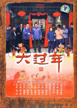 Da Guo Nian (2008) poster