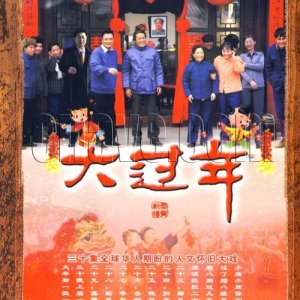 Da Guo Nian (2008)