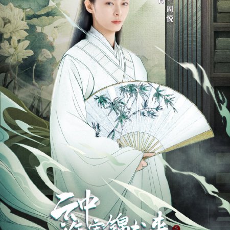 Yun Zhong Shei Ji Jin shu lai (2022)