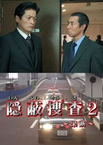 Inpei Sosa 2: Kadan Japanese Drama photo