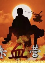 Red Blood Rescue Chinese Movie photo