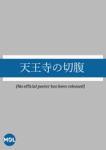 Tennoji no Seppuku Japanese Movie photo