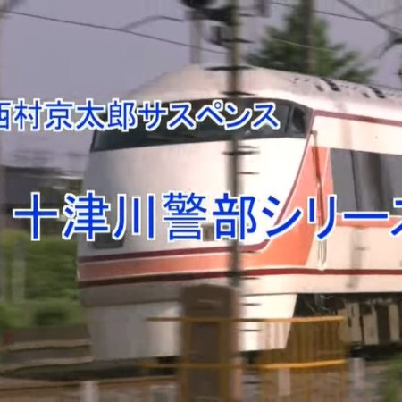 Totsugawa Keibu Series 17: Echigo Aizu Satsujin Route (1999)